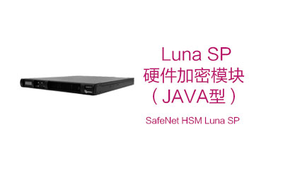 Luna SP：Java 和 Web 服务应用程序安全 HSM 加密机