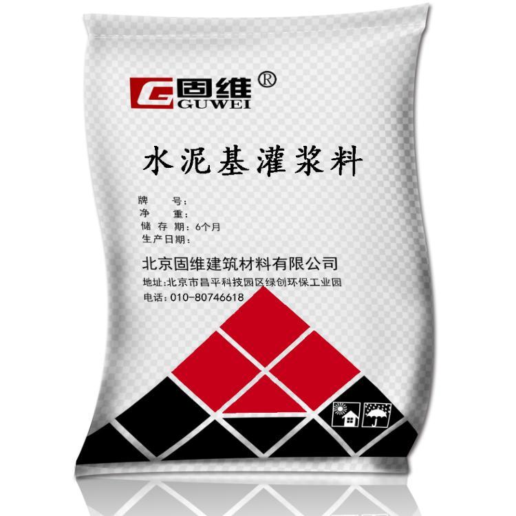 北京环氧型灌浆料公司 固维建筑材料