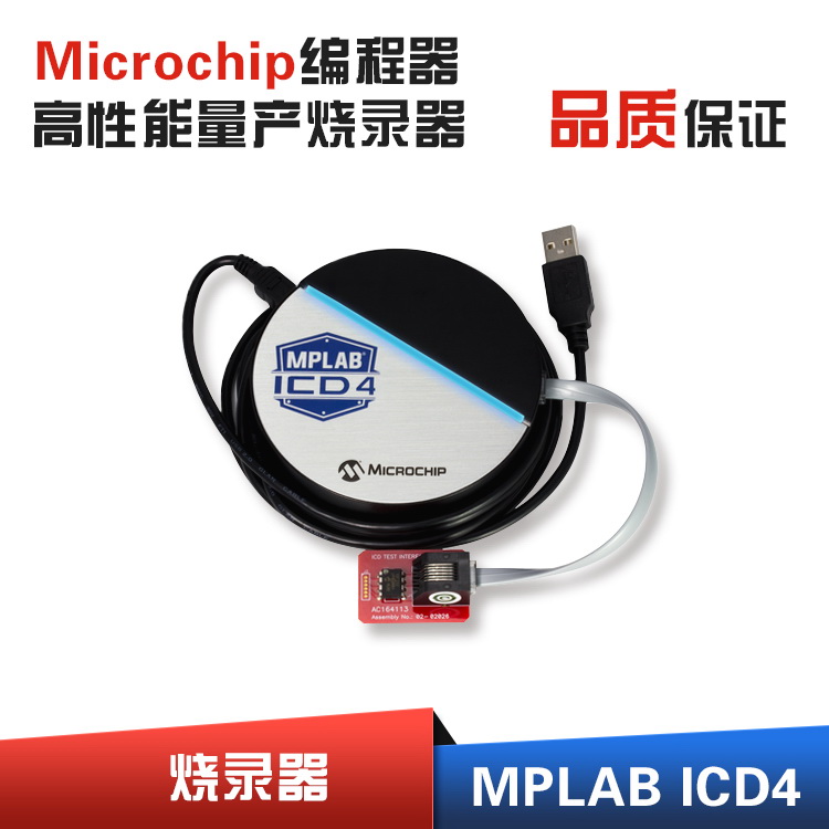 供应原装微芯开发工具M**B ICD 4深圳 提供PIC单片机