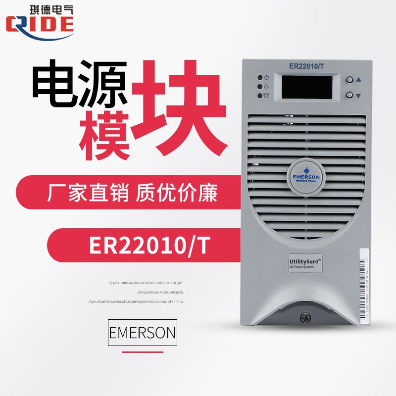 全新艾默生充电模块ER22010/T直流屏电源模块现货包邮可开票