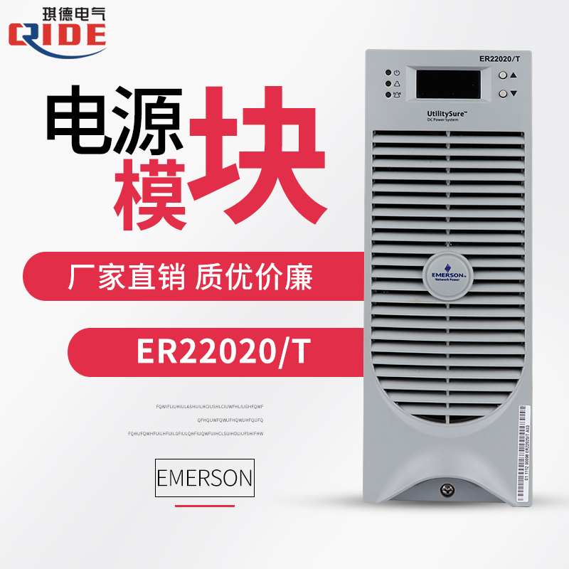原装正品艾默生ER22020/T电源模块直流屏电力充电模块现货包邮