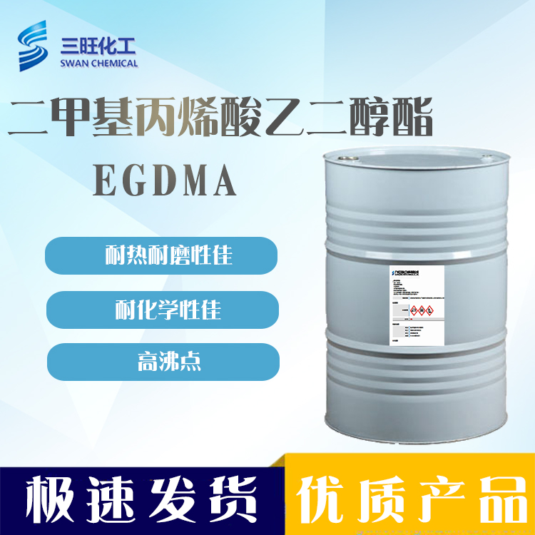 现货供应 EGDMA 乙二醇二 97-90-5 高硬度 耐热耐磨