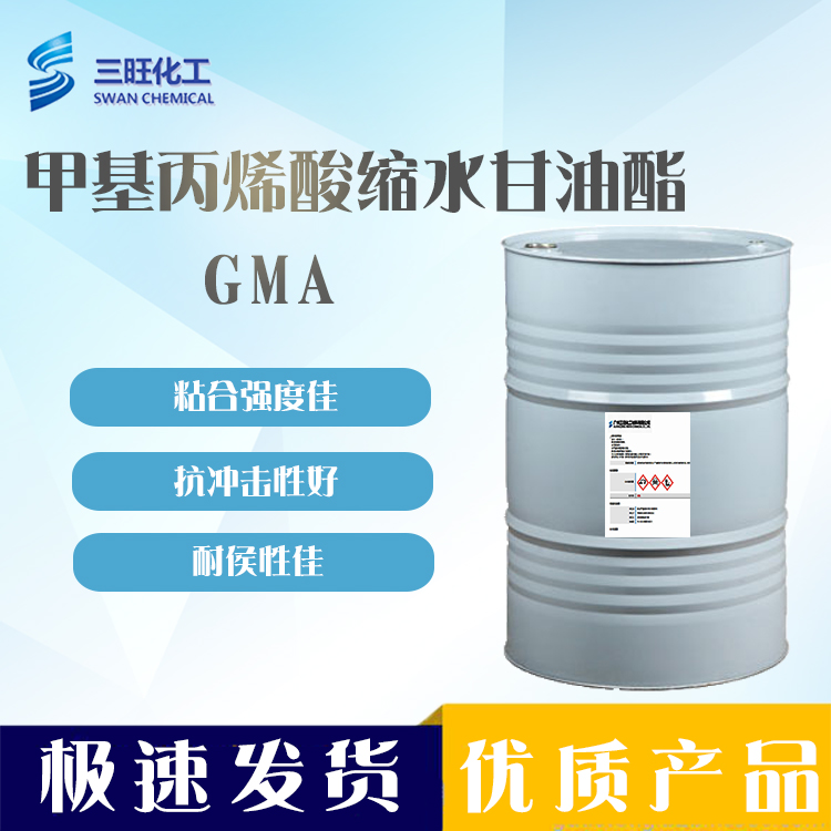 现货供应 不含氯 GMA 酸缩水甘油酯 106-91-2 高纯度