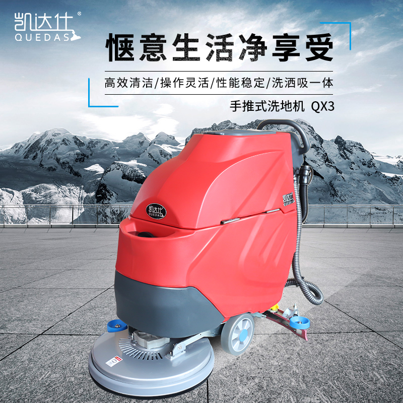南京洗地机厂家凯达仕QX3手推电瓶式洗地机