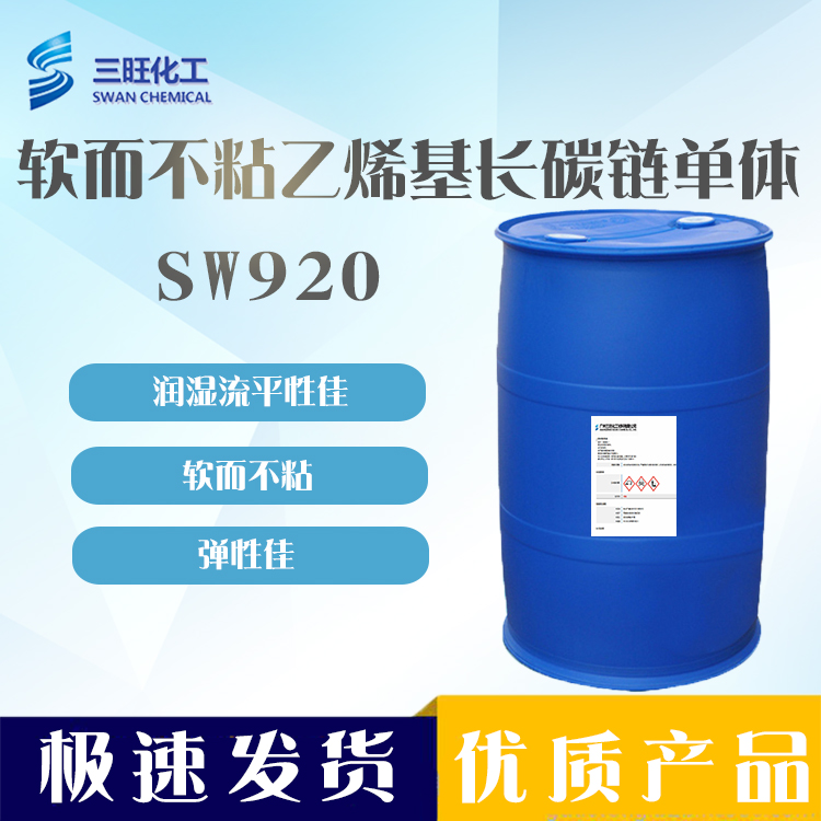 现货供应 软而不粘单体 SW920 高弹性 可代替玻璃化温度低的单体
