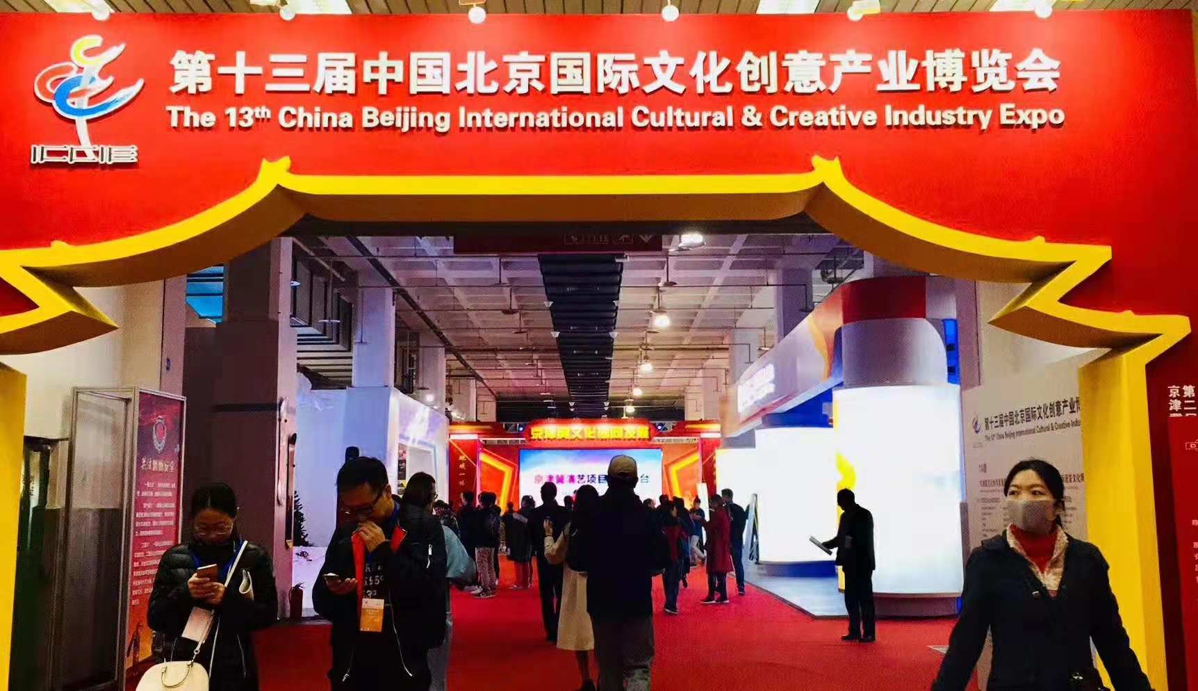 2019年北京文化创意展览会