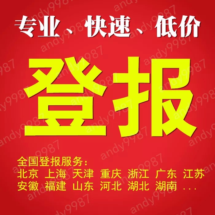 中国改革报社广告部 登报流程