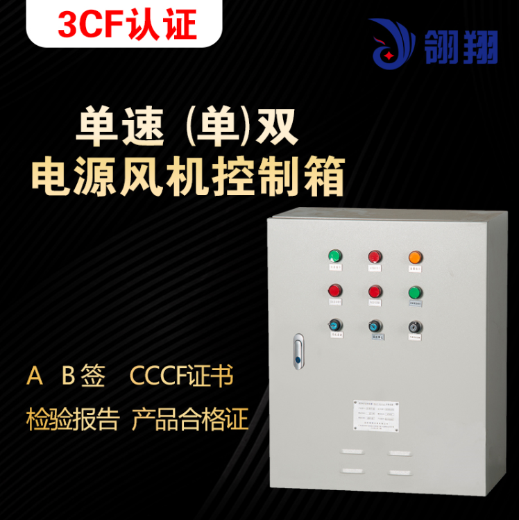 深圳翎翔设备单速双电源消防风机控制柜通过CCCF认证
