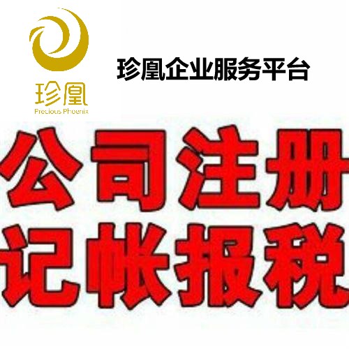 上海高新企业认定申请找珍凰企业服务平台 不成功不收取任何费用