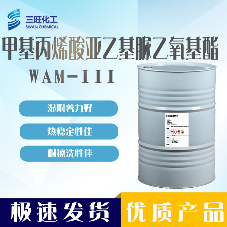 现货 WAM-III 酸亚乙基脲乙氧基酯 86261-90-7 湿附着力