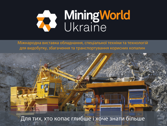 2019年乌克兰矿业展乌克兰矿山机械展