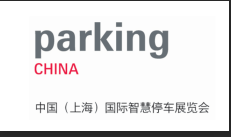 法兰克福2019中国上海国际智慧停车展览会 Parking China