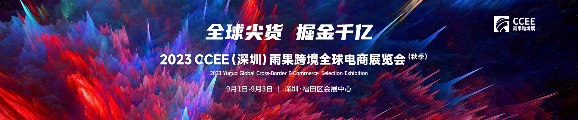 ICBE 2023深圳跨境电商交易博览会