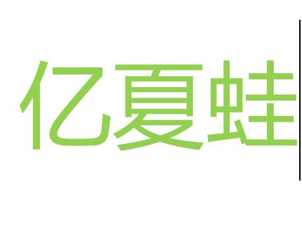 杭州夏蛙环保科技有限公司