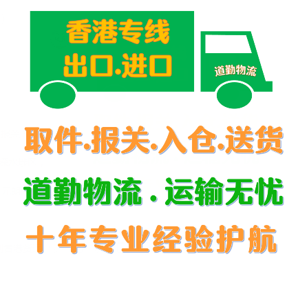义乌到中国香港物流运输，天天发车，运费便宜，直达专线更省