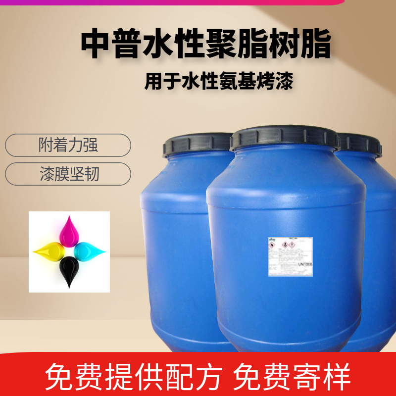 供应水性聚脂树脂 用于低温烘烤漆 氨基烤漆树脂 环保水溶性树脂