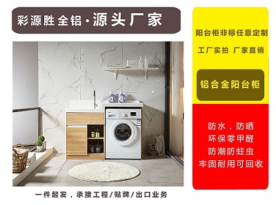 彩源胜新款1.3米高低单开开放式置物全铝阳台洗衣柜 支持定制