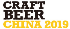 CBCE 2019上海国际精酿啤酒会议暨展览会
