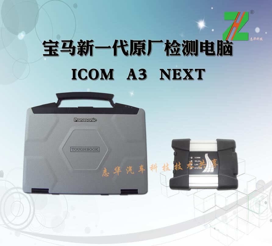 宝马原厂检测仪ICOM NEXT A1 A2 A3 4S* 汽车电脑诊断仪 志华汽车科技