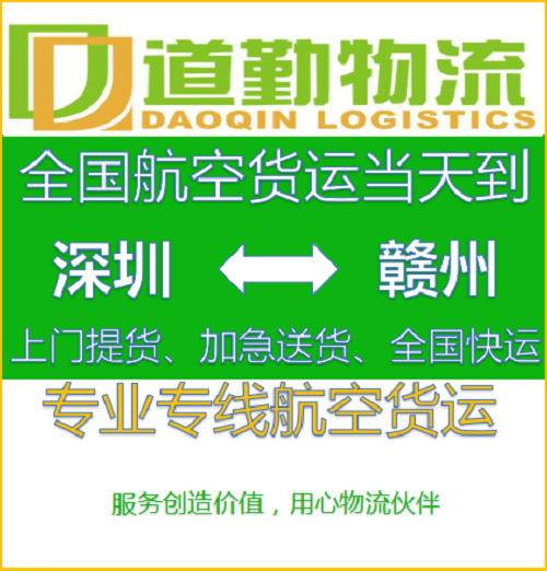 深圳货物到赣州航空运输怎么收费-航空快递多久到-道勤物流