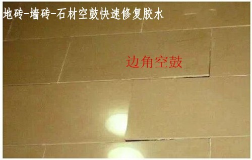广东省清远石材/瓷砖空鼓修复技术修补胶销售行业*