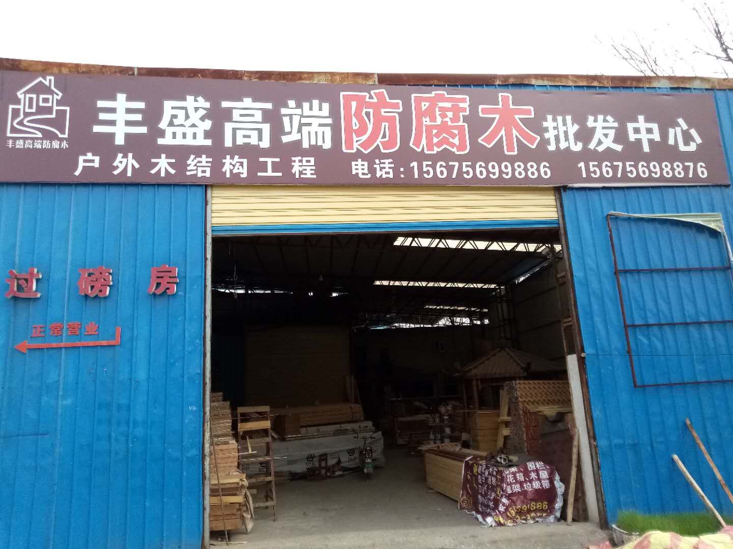 郴州市豐盛板材銷售部