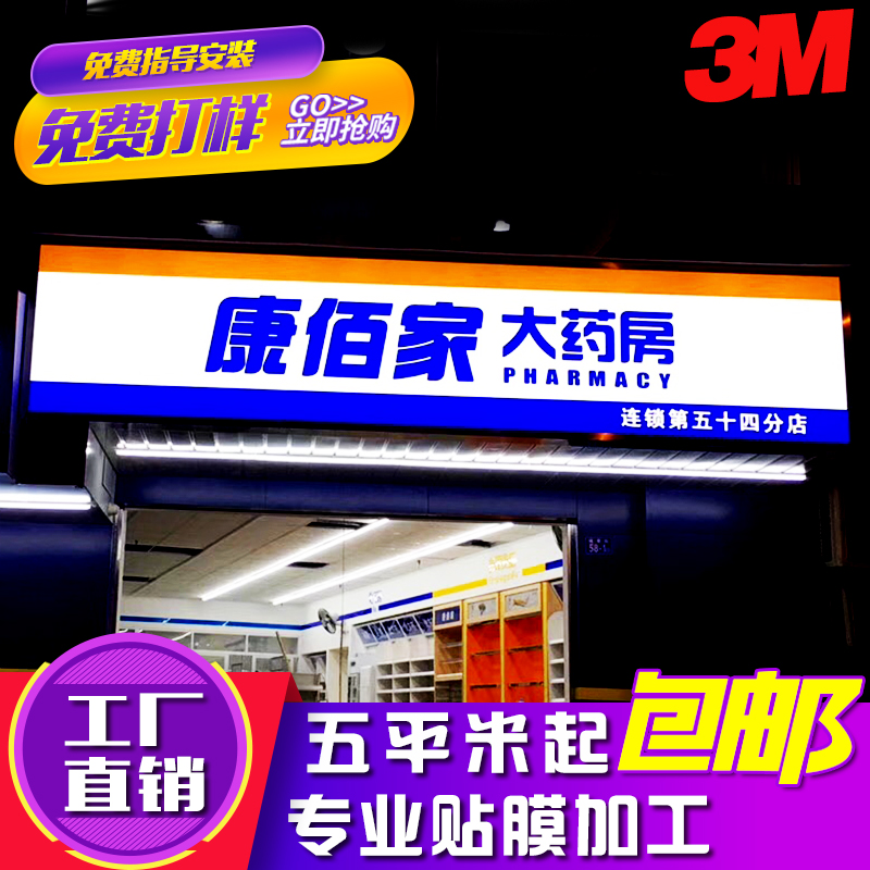 3M灯箱布贴膜广告招牌康佰家大药房户外防水透光贴膜UV喷绘定制做