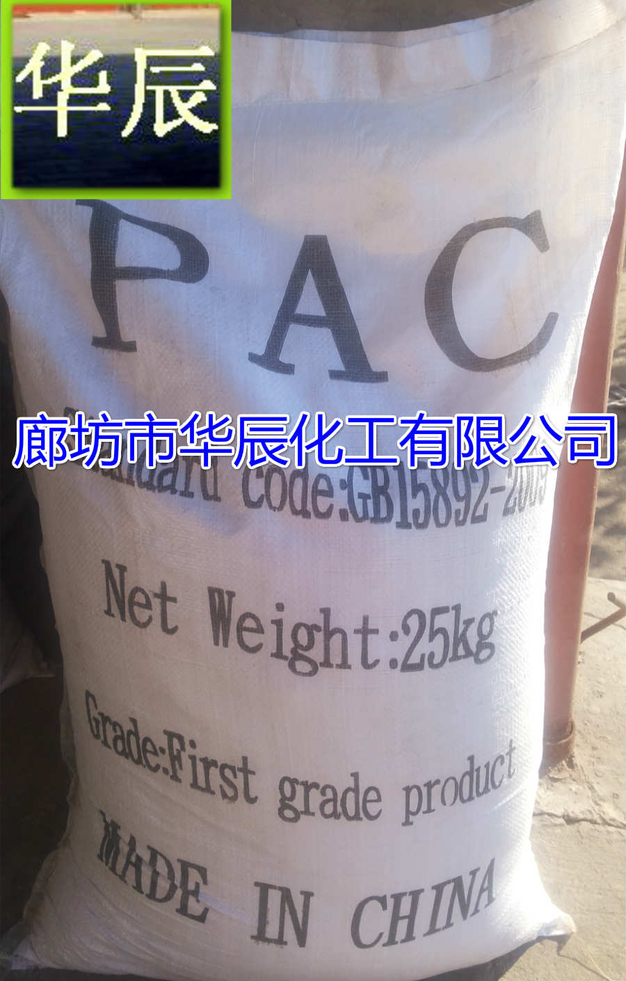 廊坊聚铝厂家-北京污水处理pac--华辰高效净水剂