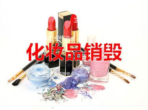 上海过期化妆品销毁方案，上海化妆品分拣处理报废