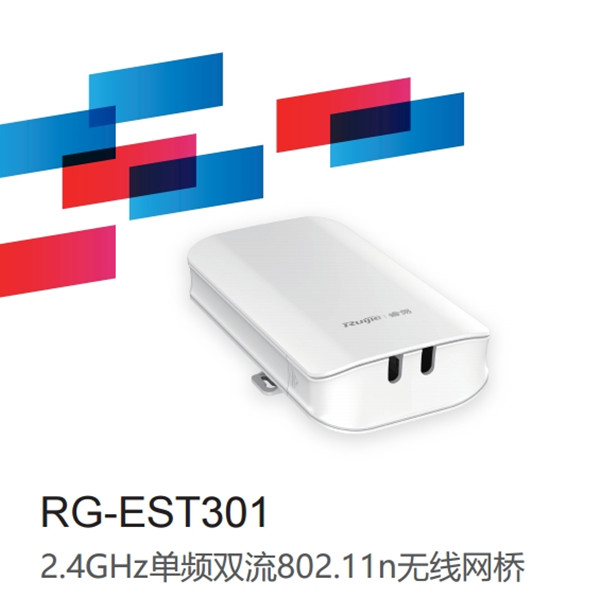 锐捷睿易RG-EST301 2.4GHz单频双流无线网桥