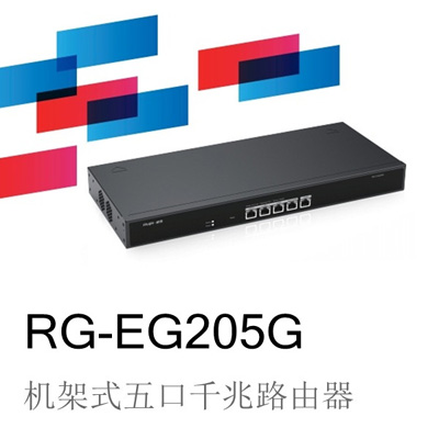 锐捷睿易RG-EG205G机架式五口千兆路由器