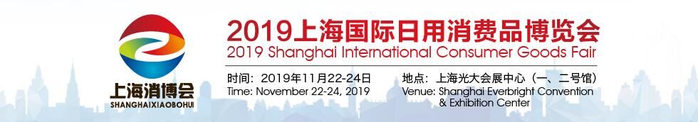 2019上海消博会2019上海国际小商品博览会