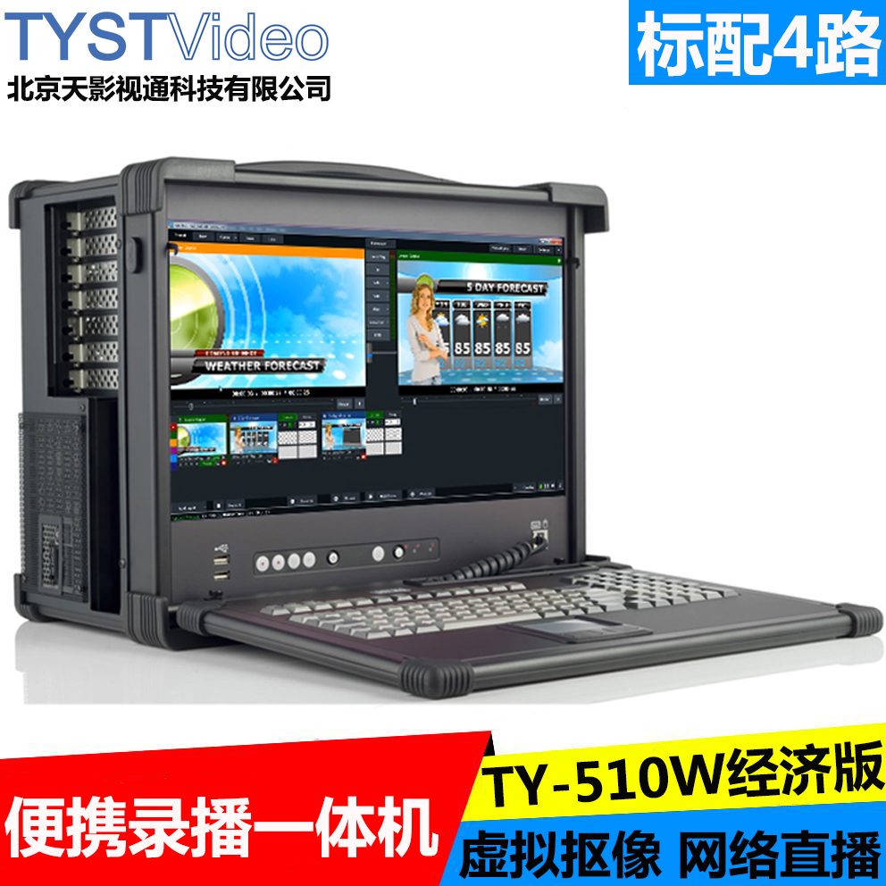 TYSTVideo全高清视频录制虚拟直播便携录播一体机 TY-510W经济版