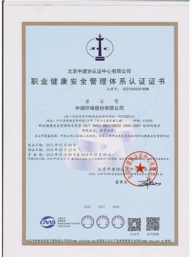 亳州职业健康安全管理体系认证证书