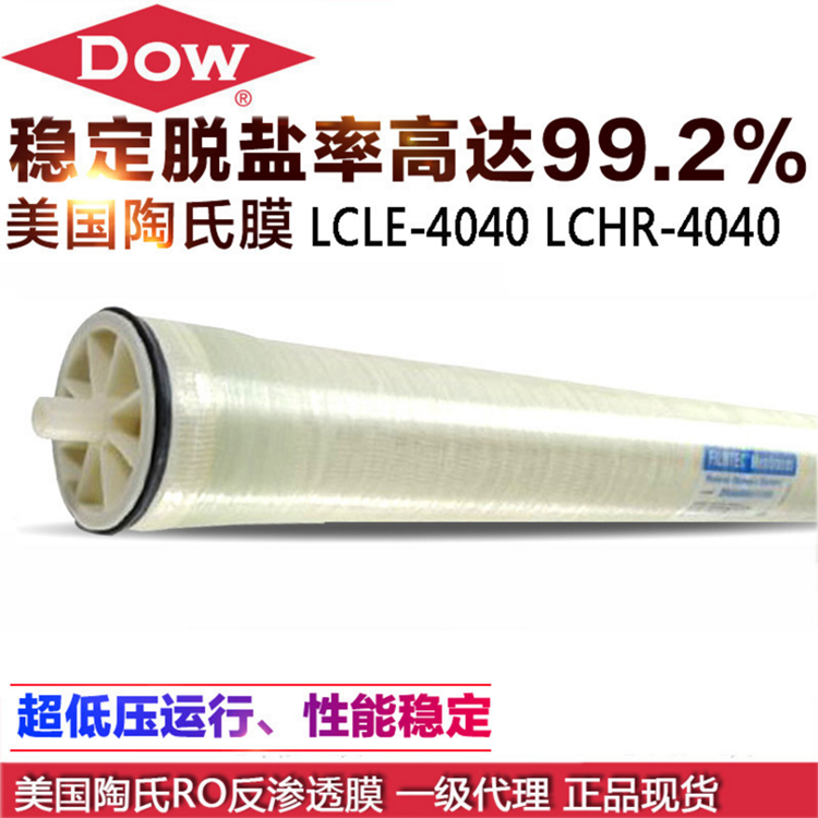 美国陶氏膜LCLE-4040 4寸RO膜 纯净水设备反渗透膜BW30HRLE-4040