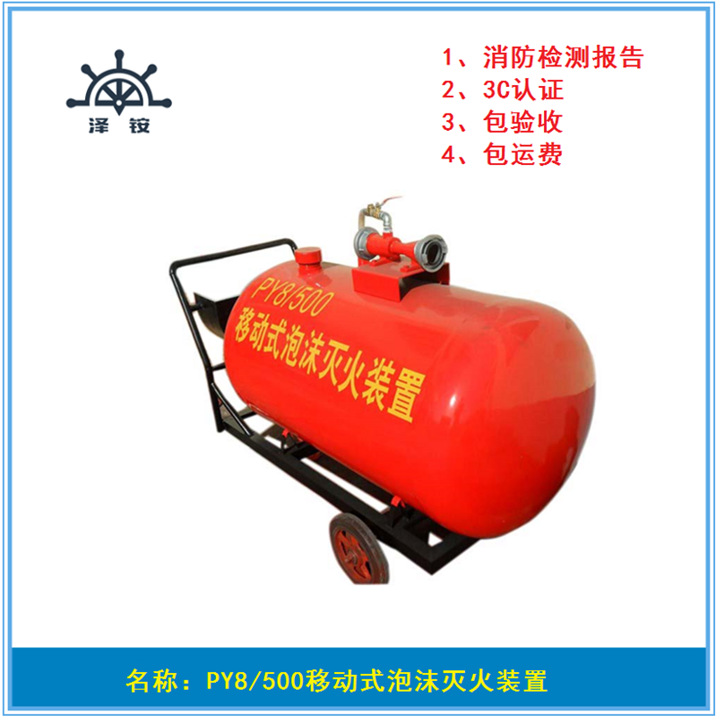 盛鑫PY8/300消防用移动式泡沫灭火装置带3C认证
