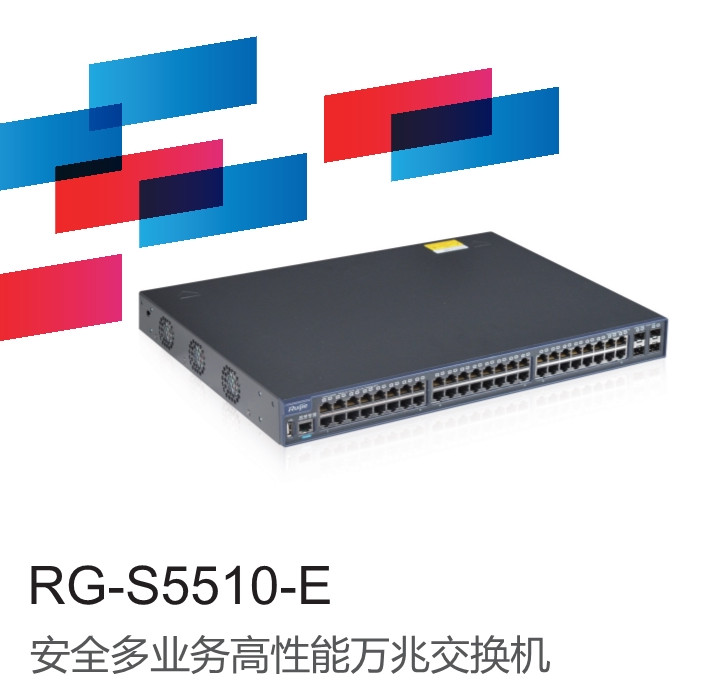 锐捷睿易RG-S5510-24GT/8SFP-E安全多业务高性能万兆交换机