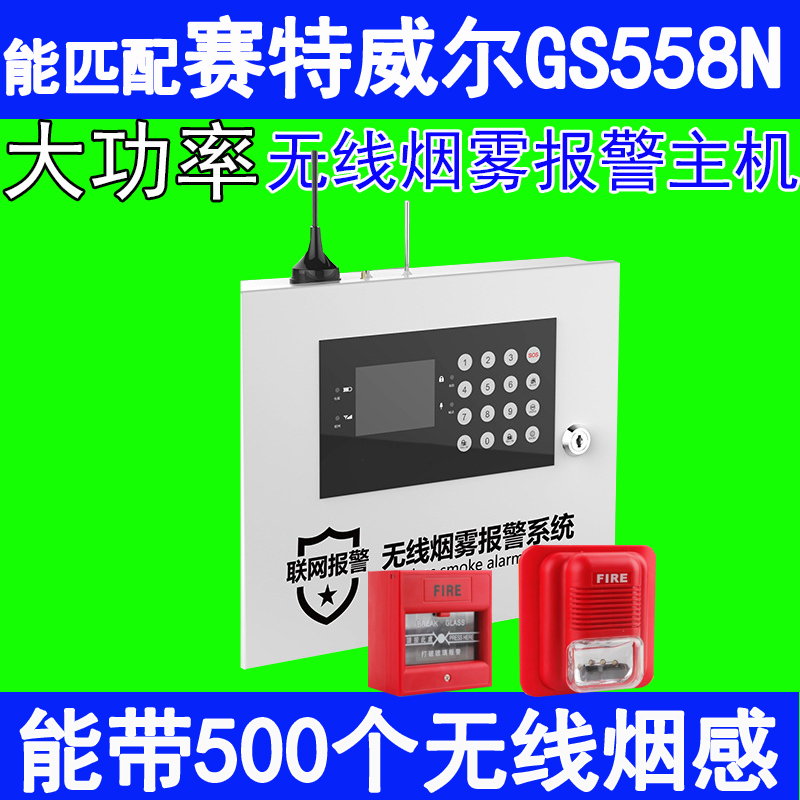 能带500个赛特威尔GS558N无线烟感的无线网关 比赛特威尔GSM03 PLUS强5倍
