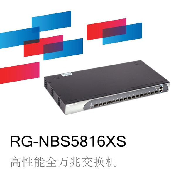 锐捷睿易RG-NBS5816XS高性能网吧全万兆交换机