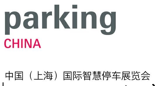 2019中国上海国际智慧停车展览会