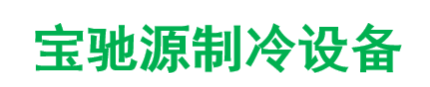 深圳市宝驰源制冷设备有限公司