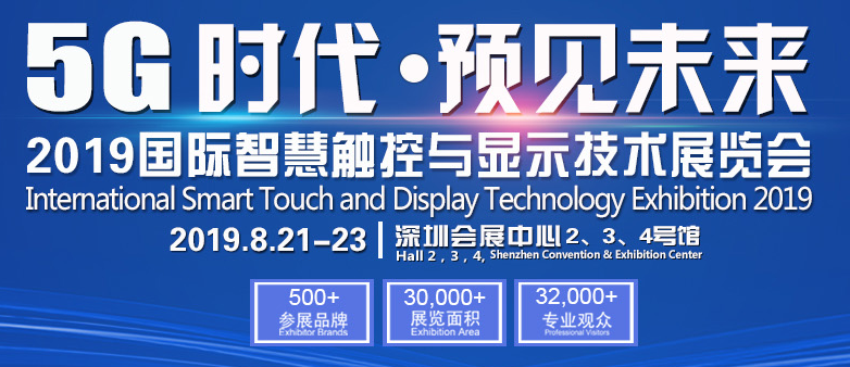 2019深圳国际智慧触控与显示技术展览会