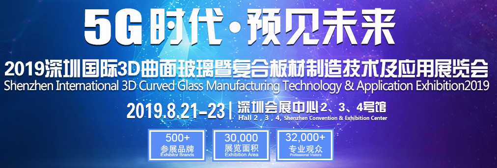 2019深圳国际3D曲面玻璃暨复合盖板展览会