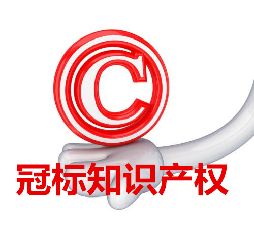洛阳孟津县商标设计注册申请|冠标知识产权