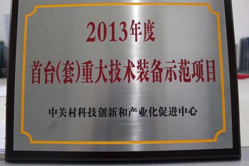 淮南市首台套重大技术装备认定申报基本条件