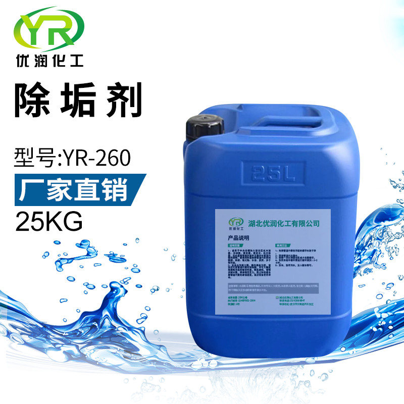 中央空调水系统除垢剂YR-260专业水垢清洗厂家