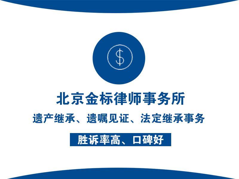 东小口*继承纠纷律师网站 北京金标律师事务所