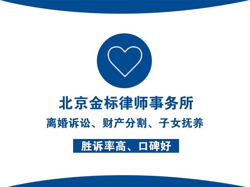霍营离婚律师老公起诉离婚 北京金标律师事务所