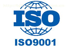 金华正规ISO9001认证价格 办理流程