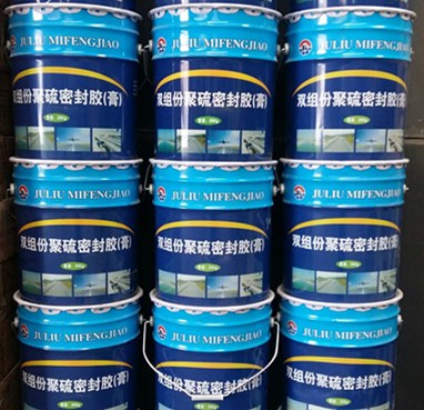 青海海东市双组份聚硫密封胶供应量大优惠
